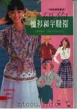 恤衫和半腰裙 第5版 1985 PDF电子版封面 王曼茵编著