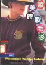 欧美时款毛衫 1985 PDF电子版封面 9621500028 罗兰丝