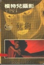 模特儿摄影 1982 PDF电子版封面 施瓦尔著;张子扬译