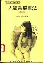 人体美姿书法 人体速写技法 1983 PDF电子版封面 周清亭著