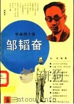 邹韬奋 1994 PDF电子版封面 7500614861 孙山编著