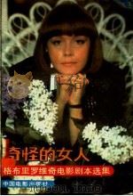 奇怪的女人 格布里罗维奇电影剧本选集 1990 PDF电子版封面 7106003832 (苏)格布里罗维奇(Габрилович,Е.И.)著;富澜