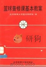 篮球普修课基本教案 1994 PDF电子版封面 7810039008 北京体育大学篮球教研室编