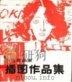 中青年画家插图作品集 1987 PDF电子版封面 7538600140 王怀琪等绘