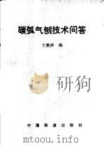 碳弧气割技术问答（1980 PDF版）