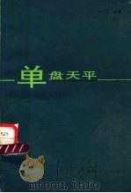 单盘天平 1987 PDF电子版封面 15033·6551 承汉忠编著