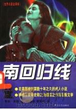 南回归线 1997 PDF电子版封面 7538710612 (美)亨利·米勒著;杨恒达,职茉莉译