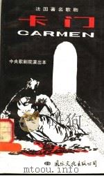 卡门 法国著名歌剧 1985 PDF电子版封面 8345·001 孙慧双译