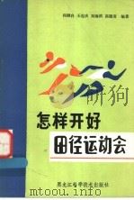 怎样开好田径运动会 组织田径竞赛与裁判问答 1984 PDF电子版封面 7217·010 何继良著