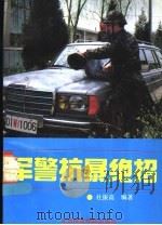 军警抗暴绝招 1991 PDF电子版封面 781003460X 杜振高著