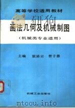 画法几何及机械制图 1993 PDF电子版封面 711103810X 敖泌云,曾子愚主编