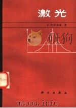 激光   1985  PDF电子版封面  13031·2968  （联邦德国）丹特利克（CDandliker，R.）著；潮黄译 