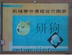高等学校教材 机械零件课程设计图册 第2版 1980 PDF电子版封面 15012·0293 哈尔滨工业大学,龚溎义,潘沛霖,陈秀,严国良编;龚溎义主编