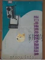 进口电视机收录机电路图选集 4 1982 PDF电子版封面 15182·38 本社编辑部,广东省广播电视情报网编