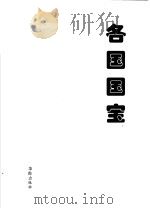 各国国宝 1996 PDF电子版封面 780082649X 魏守忠,白光耀编著