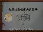 金属切削机床夹具图册 下 专用夹具 1984 PDF电子版封面 15033·5666 南京市机械研究所主编