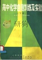 高中化学自测训练及实验 下 1989 PDF电子版封面 7805143897 《高中化学自测训练及实验》编写组编