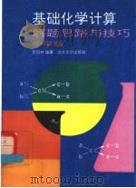 基础化学计算解题思路与技巧 中学版 1993 PDF电子版封面 7301020651 简国材编著
