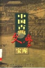 中国古典文学宝库 第12辑 荡寇志 下 1999 PDF电子版封面 7806482849 齐豫生,夏于全主编