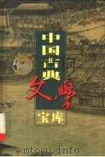 中国古典文学宝库 第45辑 1999 PDF电子版封面 7806482849 齐豫生,夏于全主编