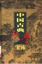 中国古典文学宝库 第23辑 全元散曲 上 1999 PDF电子版封面 7806482849 齐豫生,夏于全主编
