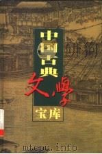 中国古典文学宝库 第119辑 荡寇志 上 1999 PDF电子版封面 7806482849 齐豫生,夏于全主编