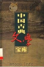 中国古典文学宝库 第107辑 蝴蝶缘 银瓶梅 世无匹 1999 PDF电子版封面 7806482849 齐豫生,夏于全主编