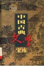 中国古典文学宝库 第59辑 政论散文 1 1999 PDF电子版封面 7806482849 齐豫生,夏于全主编