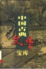 中国古典文学宝库 第58辑 曾国藩家书 1999 PDF电子版封面 7806482849 齐豫生,夏于全主编;(清)曾国藩著