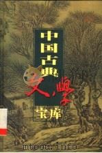 中国古典文学宝库 第2辑 玉台新咏 1999 PDF电子版封面 7806482849 齐豫生,夏于全主编;(南朝)徐陵著