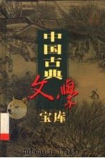 中国古典文学宝库 第46辑 1999 PDF电子版封面 7806482849 齐豫生,夏于全主编