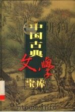 中国古典文学宝库 第52辑 焚书 1999 PDF电子版封面 7806482849 齐豫生,夏于全主编;(明)李贽著