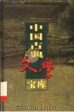 中国古典文学宝库 第88辑 封神演义 下 1999 PDF电子版封面 7806482849 齐豫生,夏于全主编