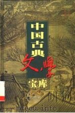 中国古典文学宝库 第39辑 1999 PDF电子版封面 7806482849 齐豫生,夏于全主编