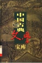 中国古典文学宝库 第93辑 平山冷燕 好逑传 定情人 1999 PDF电子版封面 7806482849 齐豫生,夏于全主编