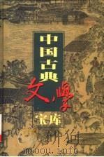 中国古典文学宝库 第42辑 藏书 下 1999 PDF电子版封面 7806482849 齐豫生,夏于全主编