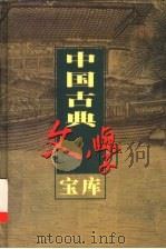 中国古典文学宝库 第115辑 家公案 新民公案 1999.08 PDF电子版封面 7806482849 齐豫生,夏于全主编