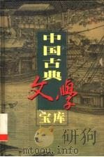 中国古典文学宝库 第51辑 1999 PDF电子版封面 7806482849 齐豫生,夏于全主编