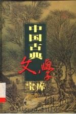 中国古典文学宝库 第15辑 1999 PDF电子版封面 7806482849 齐豫生,夏于全主编