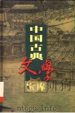 中国古典文学宝库 第70辑 宋元话本 2楼 无声戏 1999 PDF电子版封面 7806482849 齐豫生,夏于全主编