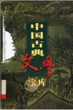 中国古典文学宝库 第71辑 喻世明言 1999 PDF电子版封面 7806482849 齐豫生,夏于全主编;(明)冯梦龙著