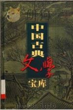 中国古典文学宝库 第64辑 明清杂剧 1999 PDF电子版封面 7806482849 齐豫生,夏于全主编