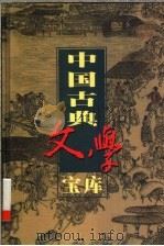 中国古典文学宝库  第56辑（1999 PDF版）