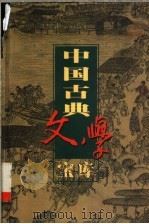中国古典文学宝库 第89辑 镜花缘 1999 PDF电子版封面 7806482849 齐豫生,夏于全主编;(清)李汝珍著