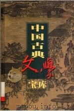 中国古典文学宝库  第103辑  禅真逸史   1999  PDF电子版封面  7806482849  齐豫生，夏于全主编；（清）清溪道人著 