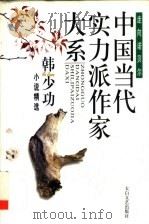韩少功小说精选  下（ PDF版）