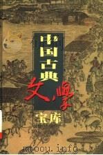 中国古典文学宝库 第74辑 初刻拍案惊奇 1999 PDF电子版封面 7806482849 齐豫生,夏于全主编;(明)凌濛初著
