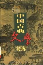 中国古典文学宝库 第108辑 包公案 海公案 1999 PDF电子版封面 7806482849 齐豫生,夏于全主编