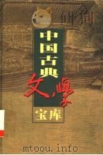 中国古典文学宝库 第82辑 唐书志传通俗演义 1999 PDF电子版封面 7806482849 齐豫生,夏于全主编;(明)熊大木著