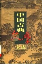 中国古典文学宝库  第117辑（1999 PDF版）